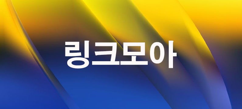 링크모아